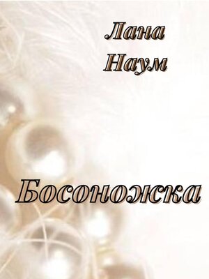 cover image of Босоножка